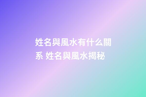姓名與風水有什么關系 姓名與風水揭秘